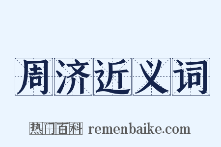 周济近义词是什么意思的图片